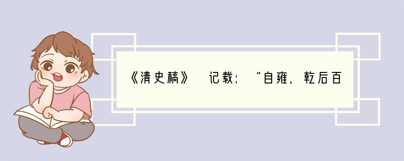 《清史稿》 记载:“自雍、乾后百八十年,威命所寄,不于内阁而于军机处,盖隐然执政之府